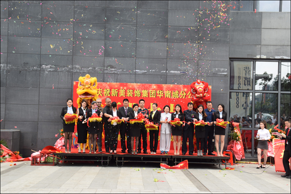 新美集團華南城分公司 新美集團華南城分公司