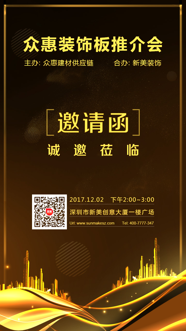 眾惠裝飾板推介會(huì) 眾惠裝飾板推介會(huì)